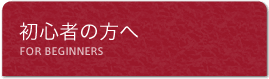 初心者の方へ