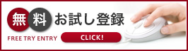 無料お試し登録