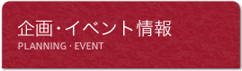 企画・イベント情報