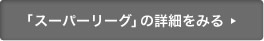 スーパーリーグの詳細をみる