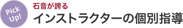 石音が誇るインストラクターの個別指導