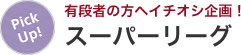 有段者の方へイチオシ企画！スーパーリーグ