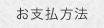 お支払方法
