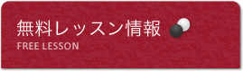 無料レッスン情報