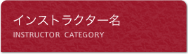 インストラクター名