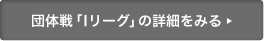 団体戦「Iリーグ」の詳細をみる