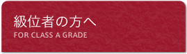 級位者の方へ