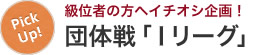 級位者の方へイチオシ企画！団体戦「Iリーグ」