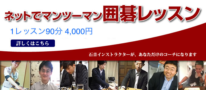 マンツーマン囲碁レッスン
