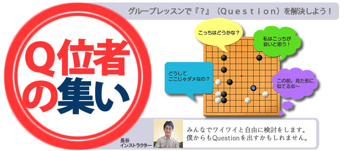 級位者の為の検討会「Q位者の集い」