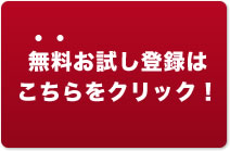 無料お試し