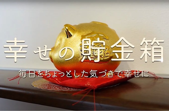 幸せの貯金箱